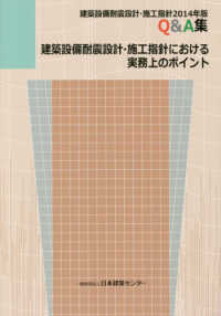 建築設備耐震設計・施工指針における実務上のポイント - 「建築設備耐震設計・施工指針２０１４年版」Ｑ＆Ａ集