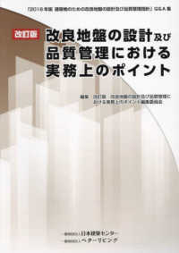 改良地盤の設計及び品質管理における実務上のポイント―「２０１８年版建築物のための改良地盤の設計及び品質管理指針」Ｑ＆Ａ集 （改訂版）