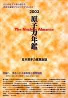 原子力年鑑 〈２００３年版〉