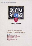 原子力年鑑 〈２００４年版〉