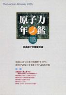 原子力年鑑 〈２００５年版〉