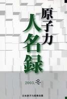 原子力人名録 〈２００３．冬〉