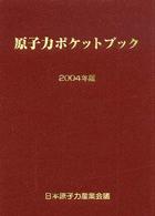 原子力ポケットブック 〈２００４年版〉