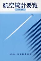 航空統計要覧 〈２００３年版〉