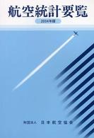 航空統計要覧 〈２００４年版〉