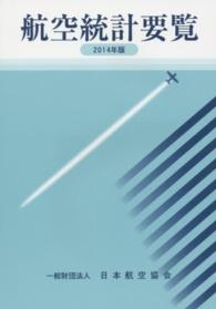 航空統計要覧〈２０１４年版〉