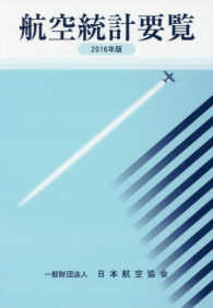航空統計要覧 〈２０１６年版〉