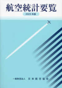 航空統計要覧 〈２０２３年版〉