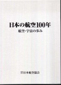 日本の航空１００年―航空・宇宙の歩み
