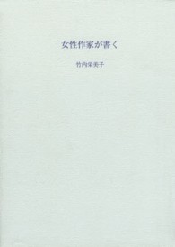 女性作家が書く
