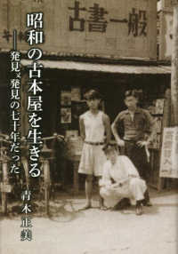 昭和の古本屋を生きる　発見また発見の七十年だった