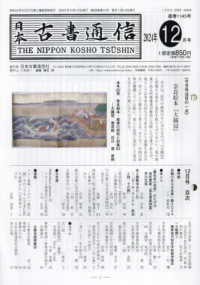 日本古書通信 〈２０２４年１２月号〉