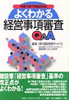 よくわかる経営事項審査Ｑ＆Ａ