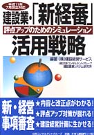建設業・「新経審」活用戦略 - 評点アップのためのシミュレーション