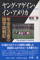 ヤング・アゲイン・イン・アメリカ - 年金生活者の留学挑戦記