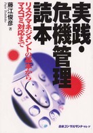 実践・危機管理読本 - リスクマネジメントの基本からマスコミ対応まで