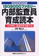 ＩＳＯ　９０００ファミリー内部監査員育成読本 - 「ＩＳＯ　９００１」認証取得実践手法