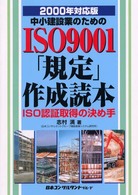 中小建設業のためのＩＳＯ　９００１「規定」作成読本 - ＩＳＯ認証取得の決め手