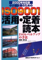 ２０００年対応版　中小建設業のためのＩＳＯ９００１活用・定着読本―ＩＳＯレベルアップの手法