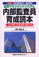 ＩＳＯ９００１：２０００　品質マネジメントシステム内部監査員育成読本―「ＩＳＯ９００１」認証取得実践手法