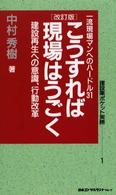 こうすれば現場はうごく - 建設再生への意識、行動改革 建設業ポケット実務シリーズ （改訂版）