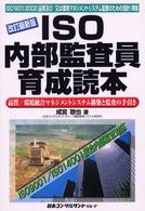 ＩＳＯ内部監査員育成読本 - 品質／環境統合マネジメントシステム構築と監査の手引 （改訂最新版）