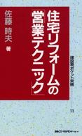 住宅リフォームの「営業テクニック」 建設業ポケット実務シリーズ