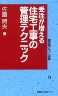 受注が増える住宅工事の管理テクニック 建設業ポケット実務シリーズ