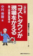 コストダウンが現場をかえる - 施工改善の思考法 建設業ポケット実務シリーズ （改訂版）