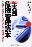 実践危機管理読本 - リスクマネジメントの基本から広報対応まで （改訂版）