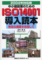 中小建設業のためのＩＳＯ１４００１導入読本―有効な構築を目指して〈２００４年対応版〉