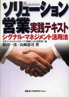 ソリューション営業実践テキスト - シグナル・マネジメント活用法