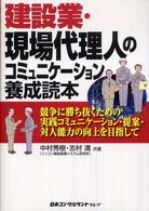 建設業・現場代理人のコミュニケーション養成読本 - 競争に勝ち抜くための実践コミュニケーション・提案・