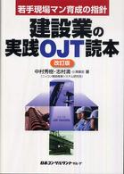 建設業の実践ＯＪＴ読本 - 若手現場マン育成の指針 （改訂版）