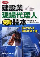建設業・現場代理人実践読本 - 求められる現場代理人像 （改訂版）
