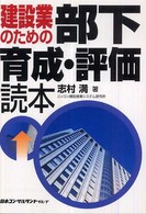 建設業のための部下育成・評価読本