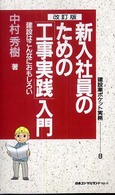 新入社員のための「工事実践」入門 - 建設はこんなにおもしろい 建設業ポケット実務シリーズ （改訂版）