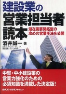 建設業の営業担当者読本 - 潜在需要開拓型の攻めの営業手法を公開