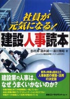 社員が元気になる！建設人事読本