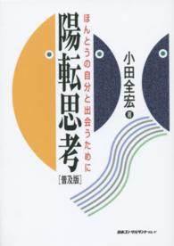 陽転思考 - ほんとうの自分と出会うために （普及版）