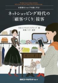 ネットショッピング時代の「顧客づくり」接客 - お客様をショップの虜にする！