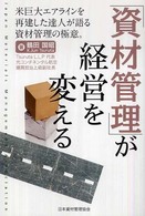 「資材管理」が経営を変える - 米巨大エアラインを再建した達人が語る資材管理の極意