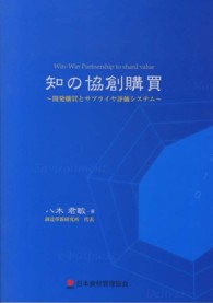 知の協創購買 - 開発購買とサプライヤ評価システム