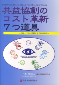 共益協創のコスト革新７つ道具 - グローバルに活躍できる創造知力