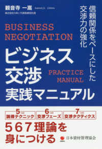 ビジネス交渉実践マニュアル