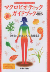 マクロビオティックガイドブック - 体と心をはぐくむ食養生 （２０２３年改訂版）