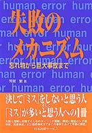 失敗のメカニズム - 忘れ物から巨大事故まで