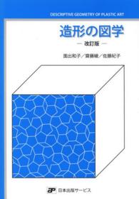 造形の図学 （改訂版）