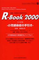 Ｒ－ｂｏｏｋ　２０００ - 小児感染症の手引き