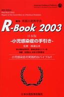 Ｒ－ｂｏｏｋ　２００３ - 小児感染症の手引き